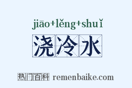 浇冷水是什么意思的图片